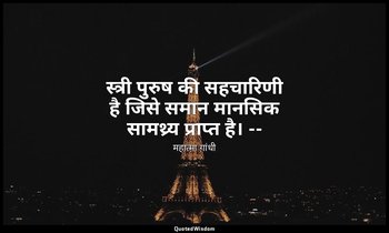 स्त्री पुरुष की सहचारिणी है जिसे समान मानसिक सामथ्र्य प्राप्त है। -- (माइंड ऑफ म — महात्मा गांधी