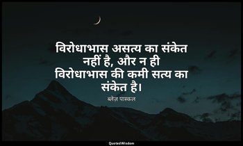 विरोधाभास असत्य का संकेत नहीं है, और न ही विरोधाभास की कमी सत्य का संकेत है। — ब्लेज़ पास्कल