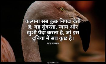 कल्पना सब कुछ निपटा देती है; यह सुंदरता, न्याय और खुशी पैदा करता है, जो इस दुनिय — ब्लेज़ पास्कल