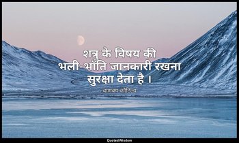 शत्रु के विषय की भली-भाँति जानकारी रखना सुरक्षा देता है । — चाणक्य कौटिल्य