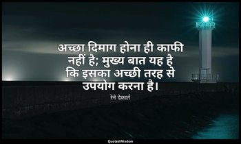 अच्छा दिमाग होना ही काफी नहीं है; मुख्य बात यह है कि इसका अच्छी तरह से उपयोग करन — रेने देकार्त