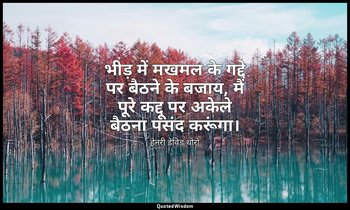 भीड़ में मखमल के गद्दे पर बैठने के बजाय, मैं पूरे कद्दू पर अकेले बैठना पसंद करूं — हेनरी डेविड थोरो