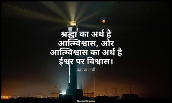 श्रद्धा का अर्थ है आत्म्विश्वास, और आत्म्विश्वास का अर्थ है ईश्वर पर विश्वास। — महात्मा गांधी
