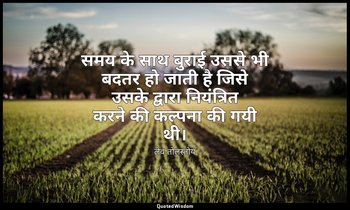 समय के साथ बुराई उससे भी बदतर हो जाती है जिसे उसके द्वारा नियंत्रित करने की कल्प — लेव तोलस्तोय