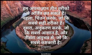 हम अपना ज्ञान तीन तरीको से अर्जित कर सकते हैं। पहला, चिंतन करके, जो कि सबसे सही  — कन्फ्यूशियस