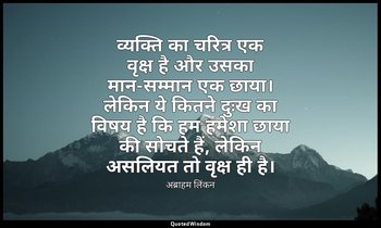 व्यक्ति का चरित्र एक वृक्ष है और उसका मान-सम्मान एक छाया। लेकिन ये कितने दुःख का — अब्राहम लिंकन