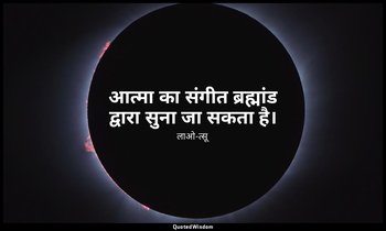 आत्मा का संगीत ब्रह्मांड द्वारा सुना जा सकता है। — लाओ-त्सू