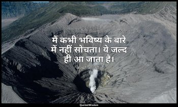मैं कभी भविष्य के बारे में नहीं सोचता। ये जल्द ही आ जाता है। — अल्बर्ट आइंस्टीन