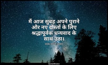 मैं आज सुबह अपने पुराने और नए दोस्तों के लिए श्रद्धापूर्वक धन्यवाद के साथ उठा। — राल्फ वाल्डो इमर्सन