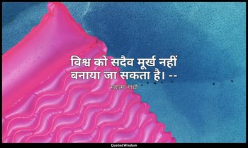 विश्व को सदैव मूर्ख नहीं बनाया जा सकता है। -- (माइंड ऑफ महात्मा गांधी, तृतीय प्र — महात्मा गांधी