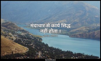 मंदाचार से कार्य सिद्ध नहीं होता । — चाणक्य कौटिल्य