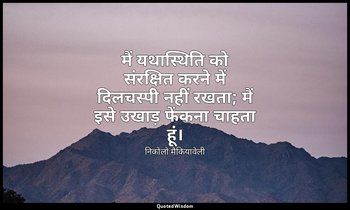 मैं यथास्थिति को संरक्षित करने में दिलचस्पी नहीं रखता; मैं इसे उखाड़ फेंकना चाहत — निकोलो मैकियावेली