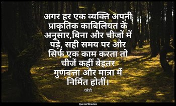 अगर हर एक व्यक्ति अपनी प्राकृतिक काबिलियत के अनुसार,बिना और चीजों में पड़े, सही  — प्लेटो