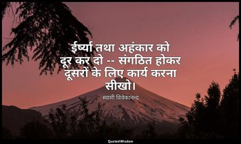 ईर्ष्या तथा अहंकार को दूर कर दो -- संगठित होकर दूसरों के लिए कार्य करना सीखो। — स्वामी विवेकानन्द