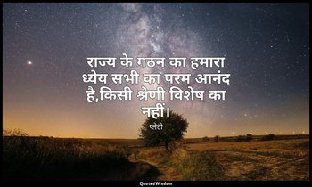 राज्य के गठन का हमारा ध्येय सभी का परम आनंद है,किसी श्रेणी विशेष का नहीं। — प्लेटो