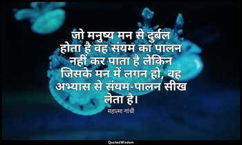 जो मनुष्य मन से दुर्बल होता है वह संयम का पालन नहीं कर पाता है लेकिन जिसके मन मे — महात्मा गांधी