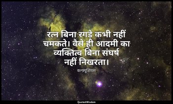 रत्न बिना रगड़े कभी नहीं चमकते। वैसे ही आदमी का व्यक्तित्व बिना संघर्ष नहीं निखर — कन्फ्यूशियस