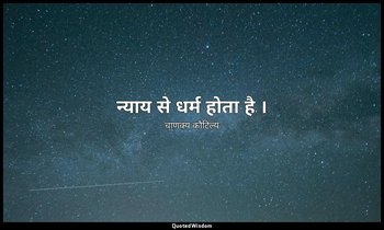 न्याय से धर्म होता है । — चाणक्य कौटिल्य