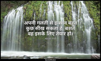 अपनी गलती से इन्सान बहुत कुछ सीख सकता है, बशर्ते वह इसके लिए तैयार हो। — महात्मा गांधी