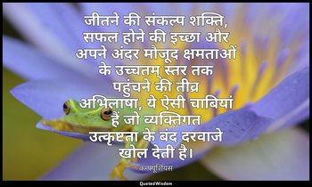 जीतने की संकल्प शक्ति, सफल होने की इच्छा और अपने अंदर मौजूद क्षमताओं के उच्चतम्  — कन्फ्यूशियस