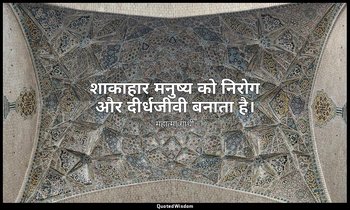 शाकाहार मनुष्य को निरोग और दीर्धजीवी बनाता है। — महात्मा गांधी