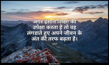 अगर इंसान शिक्षा की उपेक्षा करता है तो वह लंगडाते हुए अपने जीवन के अंत की तरफ बढ — प्लेटो