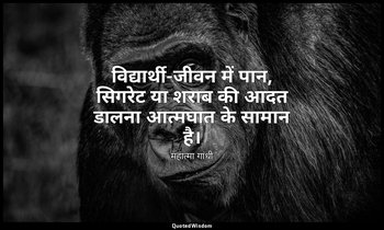 विद्यार्थी-जीवन में पान, सिगरेट या शराब की आदत डालना आत्मघात के सामान है। — महात्मा गांधी