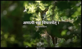 अमात्यैः सह विचारयेत् । — चाणक्य कौटिल्य