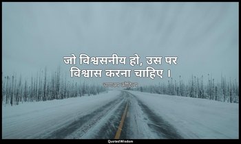 जो विश्वसनीय हो, उस पर विश्वास करना चाहिए । — चाणक्य कौटिल्य