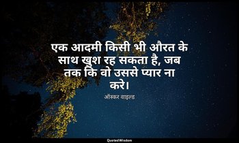 एक आदमी किसी भी औरत के साथ खुश रह सकता है, जब तक कि वो उससे प्यार ना करे। — ऑस्कर वाइल्ड