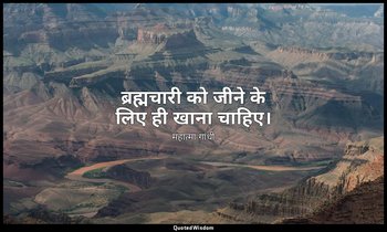 ब्रह्मचारी को जीने के लिए ही खाना चाहिए। — महात्मा गांधी