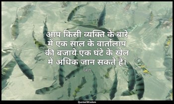 आप किसी व्यक्ति के बारे में एक साल के वार्तालाप की बजाये एक घंटे के खेल में अधिक — प्लेटो