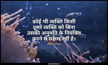 कोई भी व्यक्ति किसी दूसरे व्यक्ति को बिना उसकी अनुमति के नियंत्रित करने में सक्ष — अब्राहम लिंकन