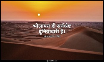 भोलापन ही सर्वश्रेष्ट दुनियादारी है। — लिओनार्दो दा विंची