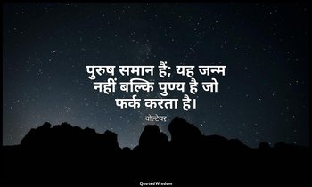 पुरुष समान हैं; यह जन्म नहीं बल्कि पुण्य है जो फर्क करता है। — वोल्टेयर