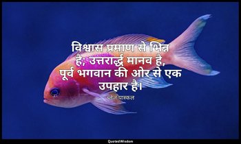 विश्वास प्रमाण से भिन्न है; उत्तरार्द्ध मानव है, पूर्व भगवान की ओर से एक उपहार ह — ब्लेज़ पास्कल