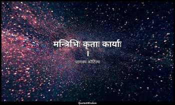 मन्त्रिभिः कृताः कार्याः । — चाणक्य कौटिल्य