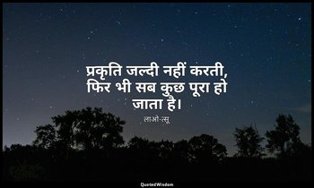 प्रकृति जल्दी नहीं करती, फिर भी सब कुछ पूरा हो जाता है। — लाओ-त्सू
