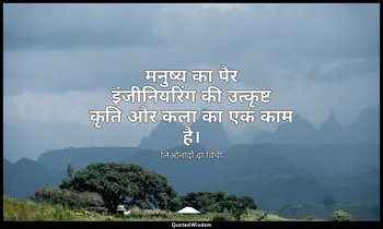 मनुष्य का पैर इंजीनियरिंग की उत्कृष्ट कृति और कला का एक काम है। — लिओनार्दो दा विंची
