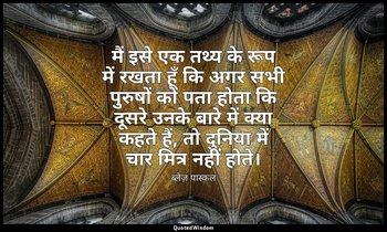 मैं इसे एक तथ्य के रूप में रखता हूँ कि अगर सभी पुरुषों को पता होता कि दूसरे उनके — ब्लेज़ पास्कल