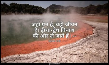 जहां प्रेम है, वही जीवन है। ईष्र्या-द्वेष विनाश की ओर ले जाते हैं। -- (माइंड ऑफ  — महात्मा गांधी