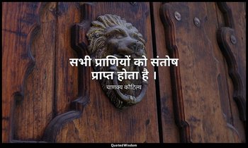 सभी प्राणियों को संतोष प्राप्त होता है । — चाणक्य कौटिल्य