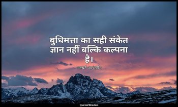 बुधिमत्ता का सही संकेत ज्ञान नहीं बल्कि कल्पना है। — अल्बर्ट आइंस्टीन
