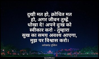 दुखी मत हो, क्रोधित मत हो, अगर जीवन तुम्हें धोखा दे! अपने दुःख को स्वीकार करो -  — अलेक्सांद्र पूश्किन