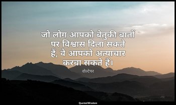 जो लोग आपको बेतुकी बातों पर विश्वास दिला सकते हैं, वे आपको अत्याचार करवा सकते है — वोल्टेयर
