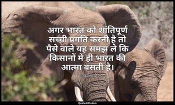 अगर भारत को शांतिपूर्ण सच्ची प्रगति करनी है तो पैसे वाले यह समझ ले कि किसानों मे — महात्मा गांधी