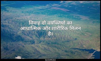 विवाह दो वयक्तियों का आधात्मिक और शारीरिक मिलन है। — महात्मा गांधी