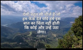 ऐसी बहुत सी चीजें हैं जो हम फेंक देते यदि हमें इस बात का चिंता नहीं होती कि कोई  — ऑस्कर वाइल्ड