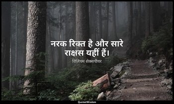 नरक रिक्त है और सारे राक्षस यहीं हैं। — विलियम शेक्सपीयर