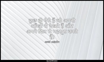 कुछ ही ऐसे हैं जो अपनी आँखों से देखते हैं और अपने दिल से महसूस करते हैं। — अल्बर्ट आइंस्टीन